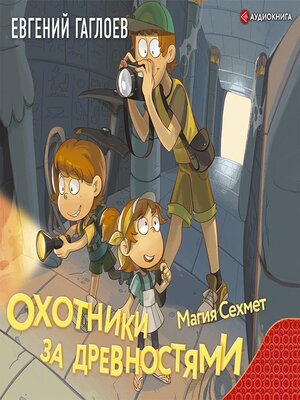 cover image of Охотники за древностями. Магия Сехмет
